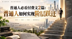 普通人必看付费文2篇:普通人如何实现阶层跃迁-大象聊项目