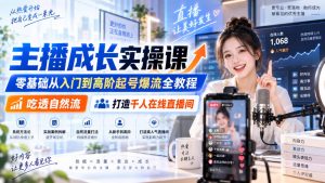 主播成长实操课｜零基础从入门到高阶起号爆流全教程，吃透自然流，打造千人在线直播间-大象聊项目