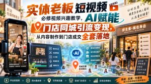 实体老板短视频必修视频兴趣教学,AI赋能门店同城引流变现,AI+短视频+直播打爆实体客流量-大象聊项目