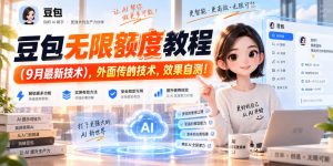 豆包无限额度教程(9月最新技术)，外面传的技术，效果自测！-大象聊项目