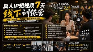 真人IP短视频7天训练营-更新：从有人味内容、选题脚本到实景拍摄剪辑，掌握真人IP持续创作与商家交付方法-大象聊项目