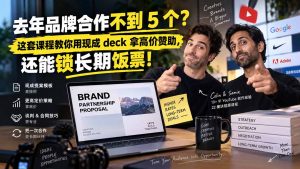 去年品牌合作不到 5 个?这套课程教你用现成 deck 拿高价赞助,还能锁长期饭票【原创双语字幕】-大象聊项目