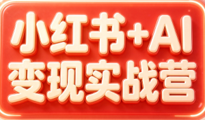 群响·小红书+AI变现实战营-大象聊项目