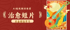 零成本副业｜AI制作农村治愈短片，普通人空闲就能做，小众赛道轻松涨粉变现月入万元-大象聊项目