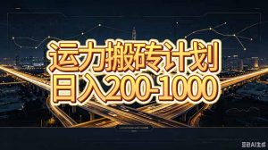 运力搬砖，风口项目。当日收益稳定200-1000。 每天仅需一小时，新人轻松上手。-大象聊项目
