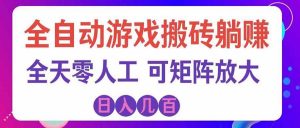 游戏全自动搬砖独家首发，日入千元，稳定运行三年，任何人都可以做！-大象聊项目