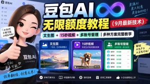 豆包AI无限额度教程(9月最新技术-大象聊项目