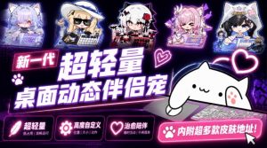 开源免费用！新一代超轻量桌面动态伴侣宠，体验更美观，更丝滑，内附超多款皮肤地址，BongoCat-大象聊项目
