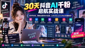 30天抖音AI千粉启航实战课：从账号定位、爆款运营到SD生图、LoRA与ControlNet完整教学-大象聊项目