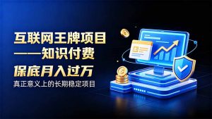 互联网王牌项目——知识付费,月入过万只是保底,真正意义上的长期稳定项目-大象聊项目