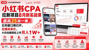 小红书CPA拉新项目8月新实战课，最高25米一单，红利窗口期已开，狂賺高单价，小白也能轻松上手月入1W+(更新0907)-大象聊项目