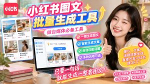 小红书图文批量生成工具，话题、文案、配图一键生成，直接发布，做自媒体必备工具-大象聊项目