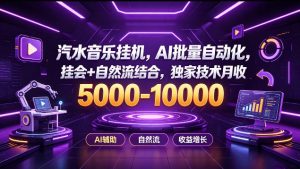 汽水音乐挂G项目,AI批量自动化,挂会+自然流结合,独家技术月收5k-1W+【揭秘】-大象聊项目