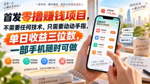 首发零撸賺钱项目，不需要任何技术，只需要动动手指，单日收益三位数，一部手机随时可做【揭秘】-大象聊项目