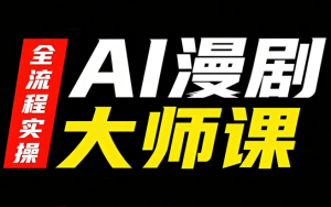 AI漫剧大师课，全流程实操-大象聊项目