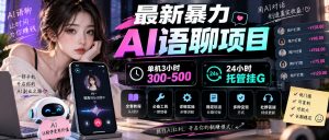 最新暴力AI语聊项目，单机3小时300-500，24小时托管挂G，附全套教程及工具【揭秘】-大象聊项目