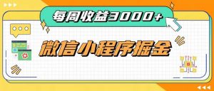 每周进账3000+的微信小程序,四种收益来源稳定增收,王牌积累型副业-大象聊项目