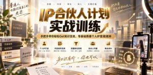 IP合伙人计划实战训练，手把手带你轻松Get知识变现，零基础搭建个人IP变现闭环(更新260908)-大象聊项目