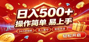 日入稳定300+，全自动抢福袋，闲暇稳定创收-大象聊项目