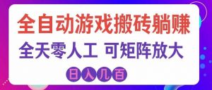 海外的爆火欧美游戏全自动打金币项目,日入千元,手把手教你!-大象聊项目