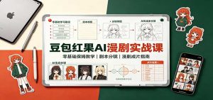 豆包红果AI漫剧实战课:零基础保姆教学,剧本分镜,漫剧成片指南-大象聊项目