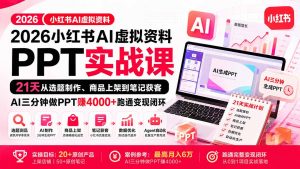 2026小红书AI虚拟资料PPT实战课:21天从选题制作、商品上架到笔记获客,AI三分钟做PPT赚4000+跑通变现闭环-大象聊项目