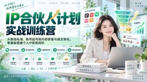 IP合伙人计划实战训练营-更新:从微信私域、账号起号到内容获客与成交转化,零基础搭建个人IP变现闭环-大象聊项目