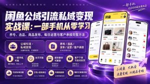 闲鱼公域引流私域变现实战课：一部手机从零学习养号、选品、商品发布、每日运营与客户承接完整方法-大象聊项目