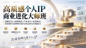 高质感个人IP商业进化大师班:战略定位+品牌塑造+产品设计+私域表达,系统提升品牌辨识度与商业转化完整能力-大象聊项目