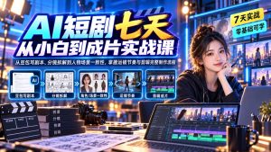 AI短剧七天从小白到成片实战课:从豆包写剧本、分镜拆解到人物场景一致性,掌握运镜节奏与剪辑完整制作流程-大象聊项目