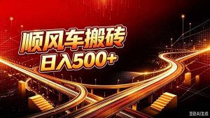 顺风车搬砖计划 |日入500+｜个人副业→工作室规模化路径-大象聊项目