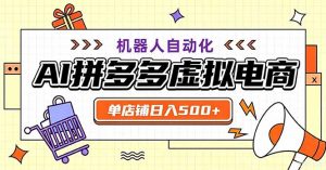 最适合普通人的副业——拼多多虚拟电商,单店日均500+,可矩阵四个店铺-大象聊项目