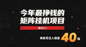 2026热门副业｜番茄达人矩阵全自动挂G项目，单账号保底日入40+，无需人工盯守【揭秘】-大象聊项目