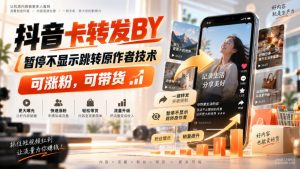 抖音卡转发搬运，暂停不显示跳转原作者技术，可涨粉，可带货-大象聊项目