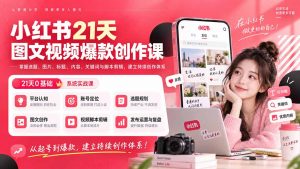 小红书21天图文视频爆款创作课:掌握选题、图片、标题、内容、关键词与脚本剪辑,建立持续创作体系-大象聊项目