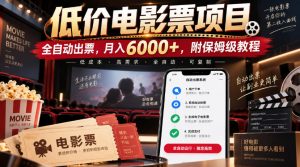 低价电影票项目,全自动出票,月入6000+,附保姆级教程【揭秘】-大象聊项目