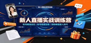 新人直播实战训练营：账号精准定位，账号搭建运维，涨粉峰值留人技巧-大象聊项目