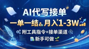 AI代写接单，一单一结，月入1-3W，附工具指令+接单渠道，新手可做-大象聊项目