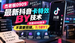 杰老板0909最新抖音卡特效搬运技术，抖音4040版本，不需要剪辑，1:1搬运！-大象聊项目