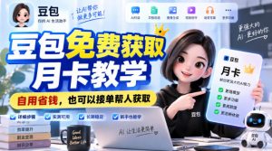 豆包免费获取月卡教学，自用省钱，也可以接单帮人获取-大象聊项目