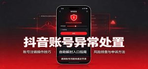 抖音账号异常处置，账号注销操作技巧，自助解封入口-大象聊项目