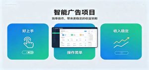 智能广告挂机项目，操作简单上手快，收益稳定可持续。稳定日入300+-大象聊项目