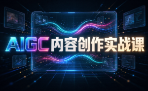 AIGC内容创作实战课-大象聊项目