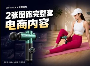 Codex+Skill+无限画布:两张图跑出一整套电商内容-大象聊项目