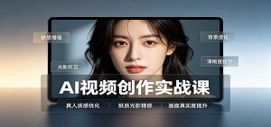 AI视频创作实战课:人物面部情绪调试,真人质感优化,提示词模板与变现方向-大象聊项目