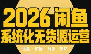 奇异果·2026闲鱼系统化无货源运营(两套)-大象聊项目