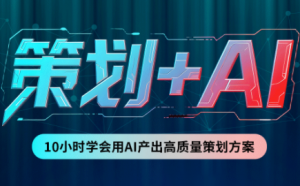 卡修老师·【策划+Ai】2.0版 借助Ai完成高质量策划方案-大象聊项目