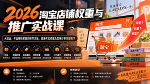 2026淘宝店铺权重与推广实战课：从选品、单品基础权重到推荐流量、直通车起权重及店铺诊断完整教学-大象聊项目