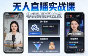 宝子哥无人直播实战课,非实时防风技术,聚焦抖音快手等平台直播带货,轻松开启直播变现之路(更新260913)-大象聊项目