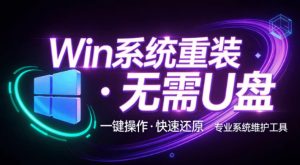 装个系统还要98块?无需U盘,一键Win系统重装神器!傻瓜式操作,系统备份还原重装,小白可用EasyRC-大象聊项目